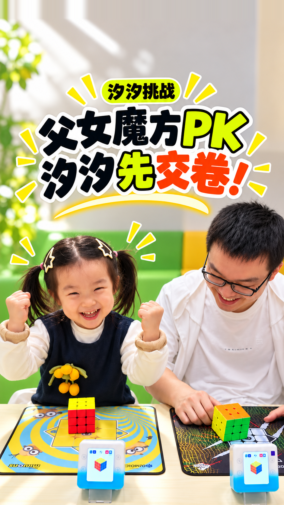 汐汐和爸爸魔方 PK 的抖音封面